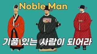 Noble man - 기품 있는 사람이 되어라!