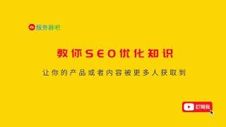 SEO优化系列第一讲：什么是SEO优化，搜索引擎优化的应用与前景