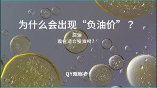 为什么会出现“负油价”？什么是WTI 原油？原油还适合投资吗？