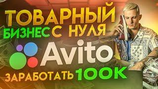Как АВИТОЛОГ Может Раскачать ТОВАРНЫЙ БИЗНЕС на Авито с НУЛЯ? Создаем Бизнес на Авито | Выпуск №1
