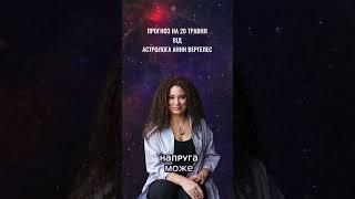 ПРОГНОЗ НА 20 ТРАВНЯ  #українськийконтент #астропрогнознадень #астрологія