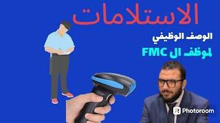 المهام الوظيفية لموظف الاستلامات | FMC job description