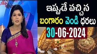 Today gold rate | today gold price in Telugu | today gold,silver rates | daily gold update 30/06/24