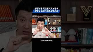 机械vs电气vs电子信息vs计算机薪资对比，张雪峰老师谈工科理科薪资 这么说家长总能理解了吧？