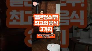 [건강코드] 혈관 청소부! 최고의 음식 3가지!