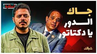 إيه الحكاية | كيف يحاول السيسي تأخير مصيره المحتوم؟