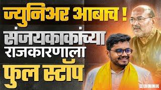 Rohit Patil यांनी संजयकाकांना पराभवाचा दणका दिला | Tasgaon Kavathe Mahankal Result