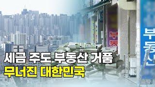 세금 주도 부동산 거품으로, 처참히 무너지는 대한민국... 역사를 보면 예외 없이 붕괴했습니다.