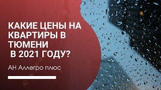Какие цены на квартиры в Тюмени в разных районах?