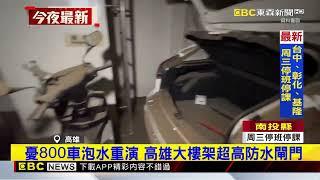 【山陀兒颱風】凱米地下3樓停車場淹沒、高大樓架閘門堆沙包@newsebc