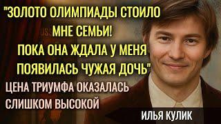 Трагедия Гордеевой И Тайны Илья Кулика: Почему Брак Был Обречен?