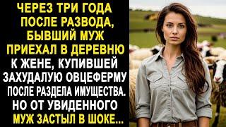Через три года после развода, бывший муж приехал в деревню к жене на овцеферму. Но увидев...