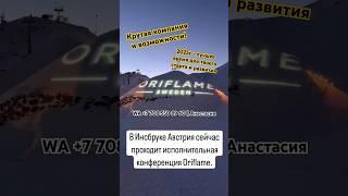 Исполнительная Конференция Орифлэйм 1ч #stepup #shorts #выгода #путешествия.
