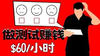 4个做测试赚钱的网站，每个测试赚$20｜新手赚钱攻略 在线赚钱的方法 副业推荐2023 快速赚钱 在家怎么赚钱 网赚 轻松赚钱的副业 赚钱项目2023 网络赚钱 网上赚钱｜Richer 赚钱2023