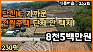 23315.당진 IC 가까운 전원주택 단지 안 택지 매매!