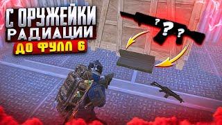 ОТ ОРУЖЕЙКИ С РАДИАЦИИ ДО ФУЛЛ 6 НА 7 КАРТЕ МЕТРО РОЯЛЬ, METRO ROYALE, PUBG MOBILE