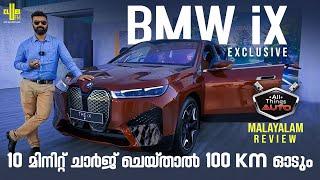 BMW iX Electric SUV Exclusive Malayalam Review || 10 Minute ചാർജ് ചെയ്‌താൽ ഇവൻ 100 KM ഓടും