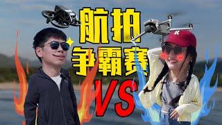 【航拍极限挑战】赌上职业生涯的battle，我没开玩笑！Drones Extreme Battle Challenge , I'm not kidding! ！#mavic3 #Avata #dji