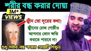 জীন বুত কালো নজর থেকে বস্তে  শরীর বন্ধ করার দোয়া শিখুন Mizanur rahman ajhari