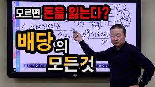 모르면 돈을 잃는다? 배당의 모든것