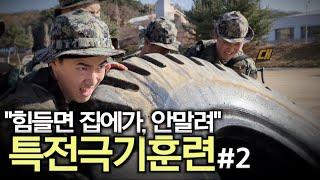 포기할 수 없는 ‘지옥훈련’_육군특수전학교 특전극기훈련