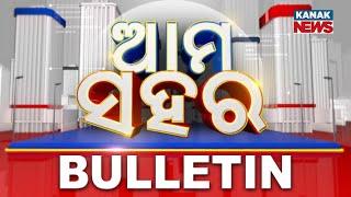  LIVE || Ama Sahara || Bulletin News | 26th December 2024|| Kanak News