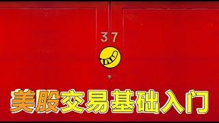 美股交易的基础教学，适用于没有任何经验的小白，遇到不明白的可以留言