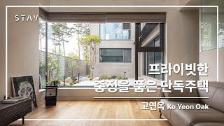 동탄 단독주택 "고연옥" | 프라이빗한 ㄷ자 중정형 주택