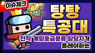 지스타 굿즈 정리 및 탕탕특공대 플레이 #지스타 #굿즈 #탕탕특공대