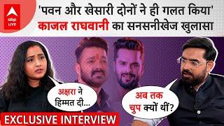 Kajal Raghwani को Khesari Lal Yadav ने कैसे फंसाया, जब Pawan Singh ने मांग लिया था Kiss | Interview