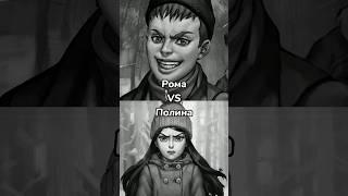 Рома VS  Полина #мем#юмор#прикол#vs