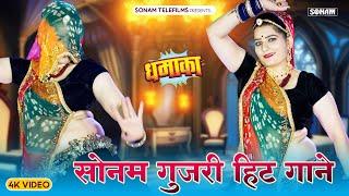 2024 सुपरहिट राजस्थानी डीजे सॉन्ग | Sonam Gujari Song 2024 | Rajasthani DJ Song 2024 #sonamgujari