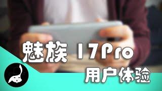 魅族17 Pro | 全网最晚的用户上手体验视频 天青色 | 呆呆卫