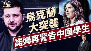 烏克蘭襲擊俄國全境！國安部長再發間諜警告！｜每日美國新聞｜方偉時間 06.02.2025