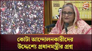 মুক্তিযোদ্ধাদের নাতি-নাতনিরা পাবে না; তাহলে কি রাজাকারেরা পাবে? প্রশ্ন প্রধানমন্ত্রীর|Prime Minister