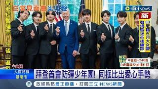 南韓天團"BTS"現身白宮記者會疾呼停止"仇亞"犯罪 美國總統拜登首度會面防彈少年團同框比愛心｜記者 簡雪惠｜【國際局勢】20220601｜三立iNEWS