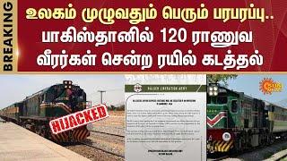 Passenger Train "Hijacked" In Pakistan | பாகிஸ்தானில் 120 ராணுவ வீரர்கள் சென்ற ரயில் கடத்தல்