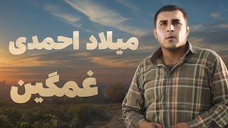 میلاد هه‌حمه‌دی(غه‌مگین)-Milad Ahmadi #سه‌نته‌ری_رزمگاه #کوردی