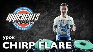 UPPERCUTS DJs ACADEMY -   Как делать Chirp Flare scratch