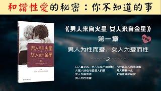 【每日一听】男人为性而爱，女人为爱而性 | 男人来自火星，女人来自金星 | 性爱篇 | 男人为性而爱，女人为爱而性 | 有声书