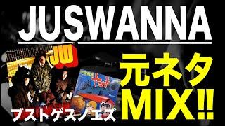 【日本語ラップ 元ネタ MIX】JUSWANNA - ブストゲスノエズ　サンプリング