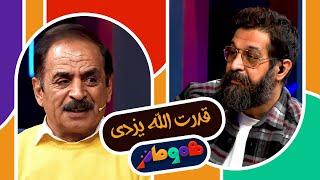 شعر عجیب و خنده دار همسر قدرت الله ایزدی در وصف کوتاهی قدش  | در برنامه هموطنز