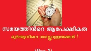 Relativity of Time In The Quran  Part- 1 (Malayalam Speech)