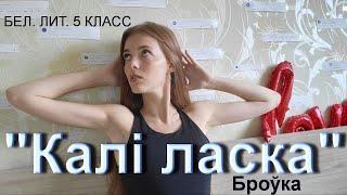 ВЕРШ | КАЛІ ЛАСКА | Броўка | бел.лит. 5 класс