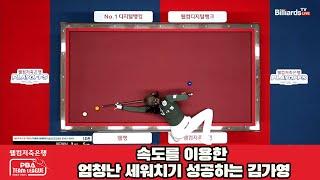 속도를 이용한 엄청난 세워치기 성공하는 김가영[웰컴저축은행 PBA 팀리그 23-24 준PO]