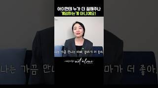 이혼후 아이가 '가끔 만나는 엄마, 아빠가 더 좋아'라고 얘기해도 속상해 하지마세요!