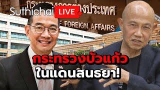กระทรวงบัวแก้ว ในแดนสนธยา! Suthichai Live 25-4-2568