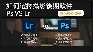 【光學攝影PS後期課程】EP1:如何選擇後期軟件PS VS LR（粵語攝影教學）