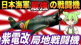 最強の戦闘機の活躍！帝国海軍最強の戦闘機「紫電改」が強すぎる！