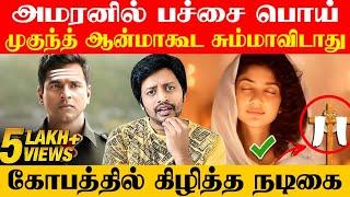 பற்றி எரியும்  Amaran Issue  கண்கலங்கிய Mukund குடும்பம்  | Sha boo three | Rj Sha | Vijay Tv